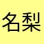 名梨氏