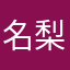 名梨菜々子