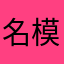 名模会过敏