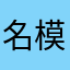 名模哦哟哟噢耶在真在真在真在真我
