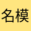名模搜狗