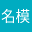 名模管
