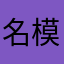名模耳鸣