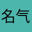 名气太大bhg