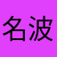 名波ベネ