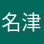 名津井