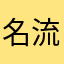 名流个鬼