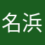 名浜鉄道