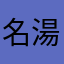 名湯真湯