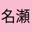 名瀬のもんじろう