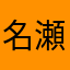 名瀬，