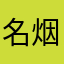 名烟名酒店