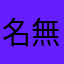 名無し