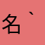 名無し(´-ω-｀)