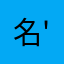 名無し(   '-' )