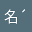 名無し♪( ´▽｀)