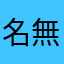 名無し、、、、、、、、