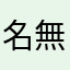 名無しくらぶ