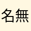 名無しくんですよ