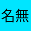 名無しくん不動
