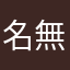 名無しさん×