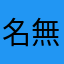 名無しさんさんtj