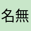 名無しさんだぜぇぇ