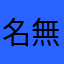 名無しさんなのに名無しと言う名前がある