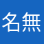名無しさん乙