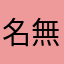 名無しだお、