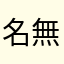名無しで☆