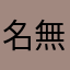 名無しですが何か