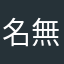 名無しとはなんぞや