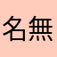 名無しになってしまっている人
