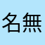 名無しのお権兵衛