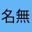 名無しのごんべいと言う名を持った名無し