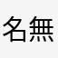 名無しのしろくろ