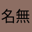 名無しのすけすけ