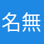名無しのなんJ