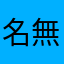 名無しのみー