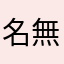 名無しのイヌ