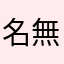 名無しのイネ
