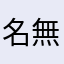 名無しのゲン