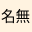 名無しのダイサー