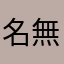 名無しのヒト0000
