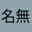 名無しの七し