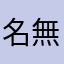 名無しの人たち
