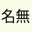 名無しの名無しの権