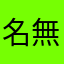 名無しの名無し太郎の亮