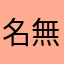 名無しの呑みすけ